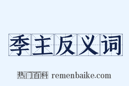 季主反义词是什么意思的图片